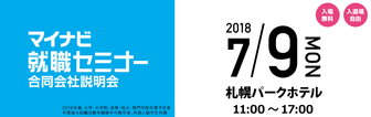 マイナビ就職セミナー　マイナビ2019