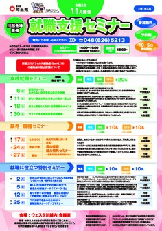 就職支援セミナー「就職に役立つ特別セミナー」 埼玉県