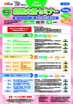 就職支援セミナー「就職に役立つ特別セミナー」　埼玉県