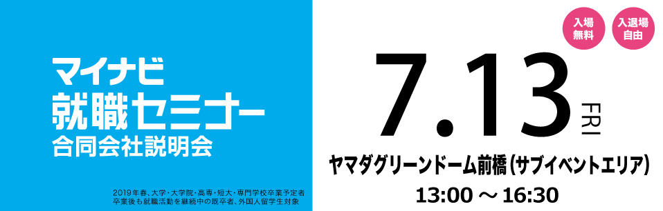 マイナビ就職セミナー