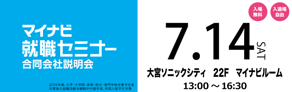 マイナビ就職セミナー