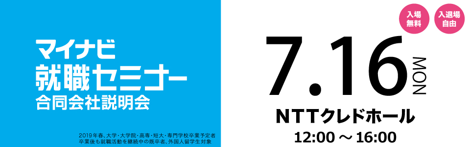 マイナビ就職セミナー