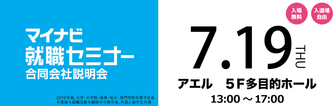 マイナビ就職セミナー　マイナビ2019