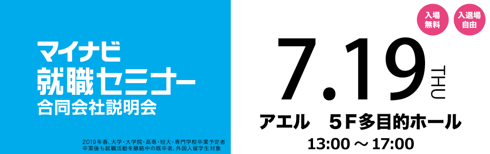 マイナビ就職セミナー