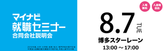 マイナビ就職セミナー　マイナビ2019