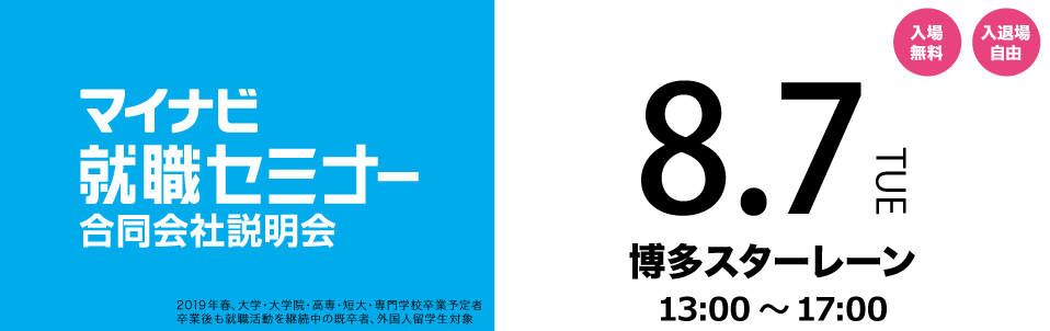 マイナビ就職セミナー