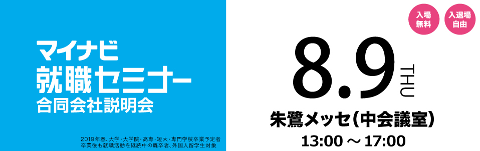 マイナビ就職セミナー