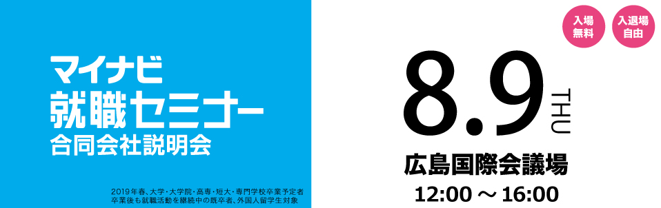 マイナビ就職セミナー