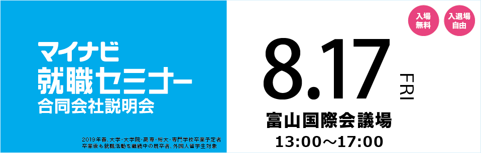 マイナビ就職セミナー
