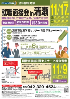 合同就職面接会　東京しごとセンター多摩