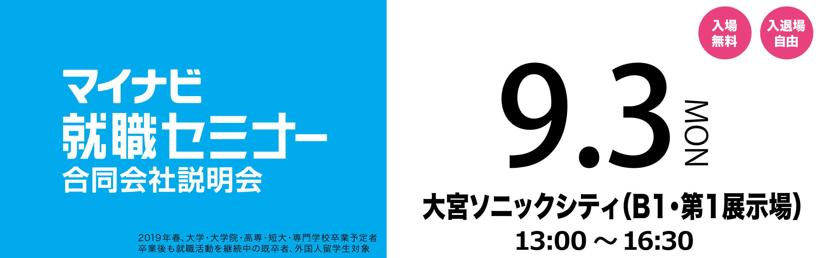 マイナビ就職セミナー