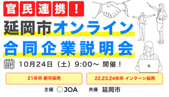 延岡市オンライン合同企業説明会