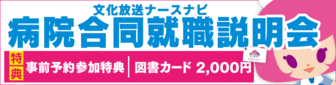 病院合同就職説明会　文化放送ナースナビ