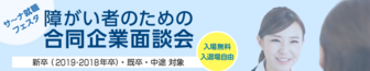 障がい者のための合同企業面談会 サ~ナ就職フェスタ