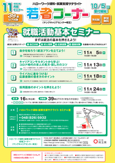 就職活動基本セミナー ハローワーク浦和