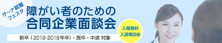 障がい者のための合同企業面談会「サ~ナ就職フェスタ」 WebSana