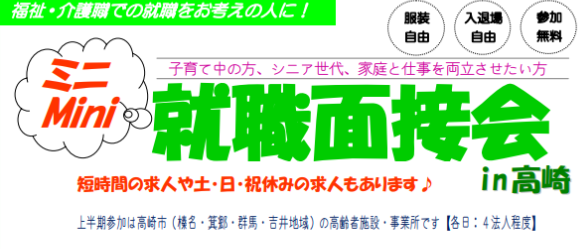 ミニMini就職面接会 高崎市社会福祉協議会