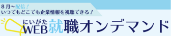 にいがたWEB就職オンデマンド