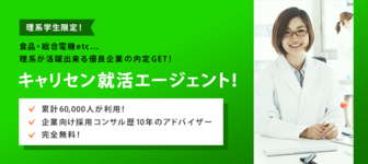 【理系限定/無料!】隠れた優良企業の内定をGET!電話 / web 面談サービス in 関東