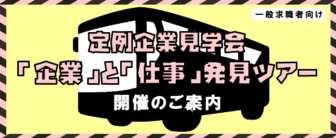  「企業」と「仕事」発見ツアー（定例企業見学会）