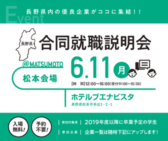 合同就職説明会　長野県就活ナビ