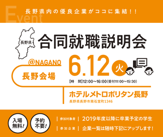 合同就職説明会　長野県就活ナビ