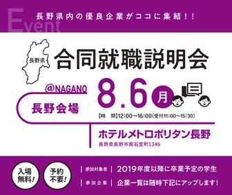 合同就職説明会　長野県就活ナビ