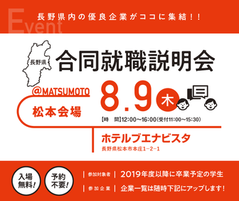 合同就職説明会　長野県就活ナビ