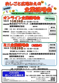 ミニ企業説明会 おしごと広場みえ
