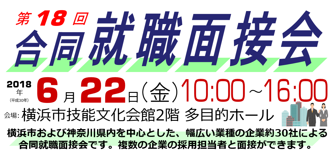 合同就職面接会 横浜しごと支援センター