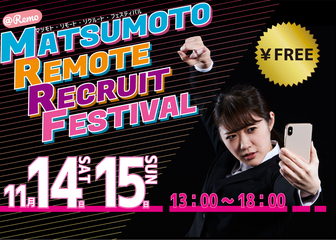 マツモト リモート リクルート フェスティバル