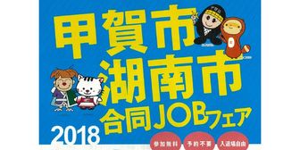 甲賀市・湖南市合同JOBフェア