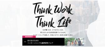 【京大生限定】優良企業に出会えるインターンシップ＆業界研究フェア