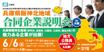 兵庫県阪神北地域合同企業説明会