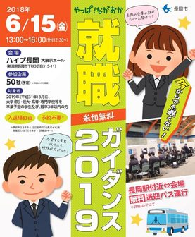 やっぱ！ながおか就職ガイダンス