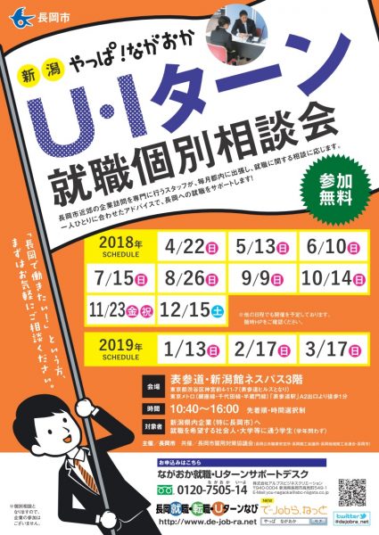 やっぱ!ながおかU・Iターン就職相談会