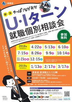 やっぱ！ながおか U・Iターン就職個別相談会