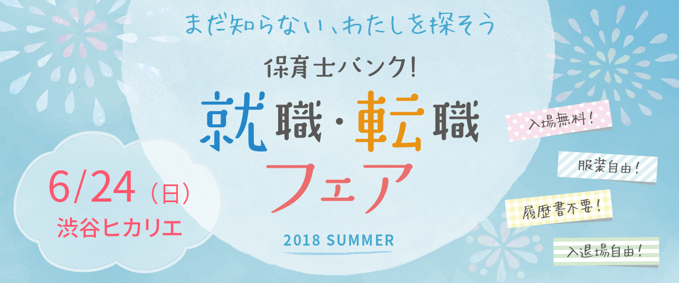 保育士バンク!就職・転職フェア