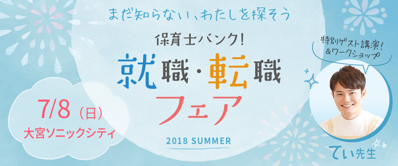 保育士バンク!就職・転職フェア