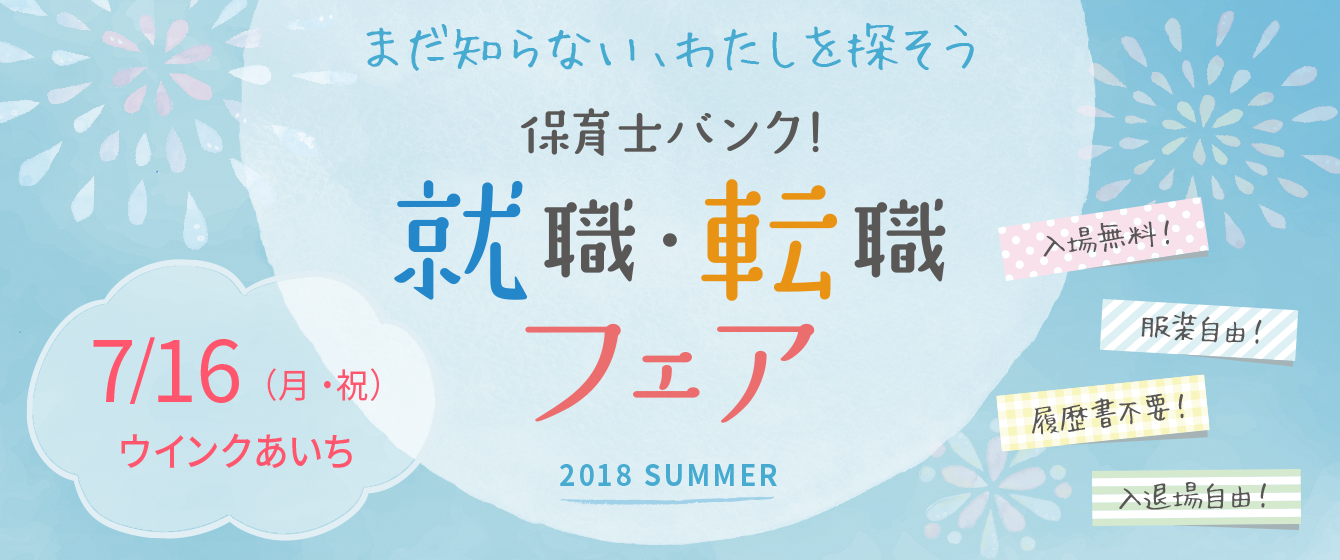 保育士バンク!就職・転職フェア