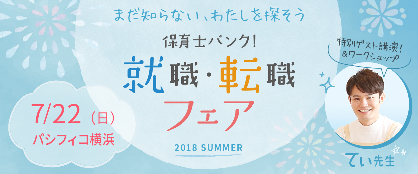 保育士バンク!就職・転職フェア