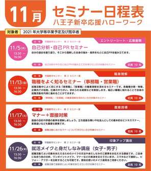 就職支援セミナー 八王子新卒応援ハローワーク