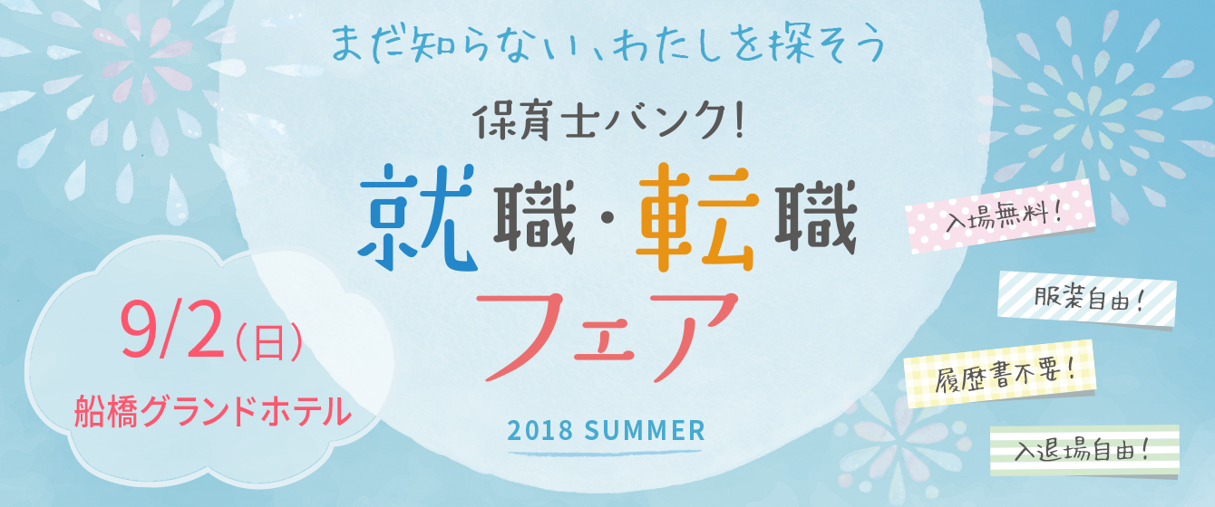 保育士バンク!就職・転職フェア