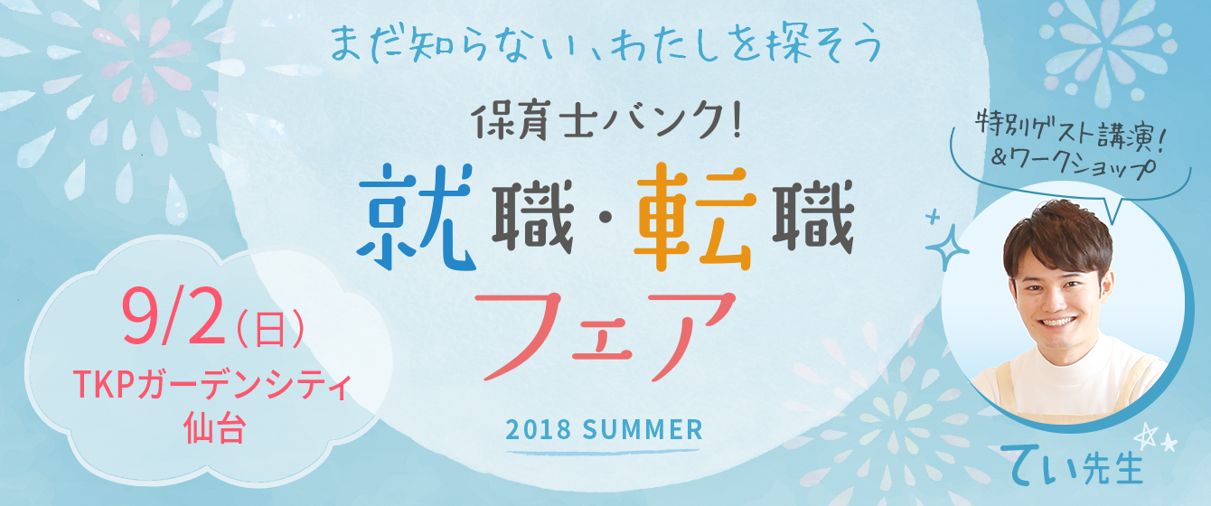 保育士バンク!就職・転職フェア