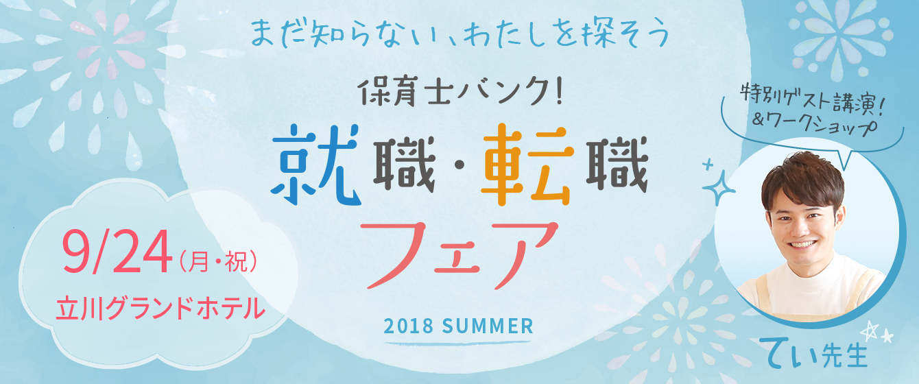 保育士バンク!就職・転職フェア
