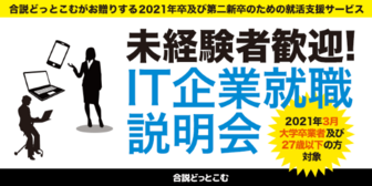 未経験者歓迎！IT企業就職説明会　合説どっとこむ