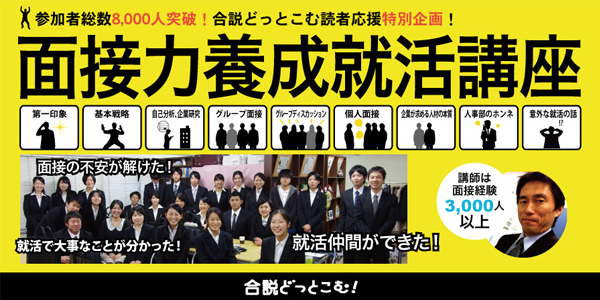 合説どっとこむ 面接力養成就活講座