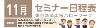 セミナー 東京新卒応援ハローワーク