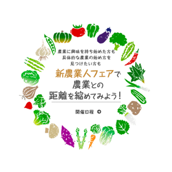 働く!農業EXPO 新・農業人フェア