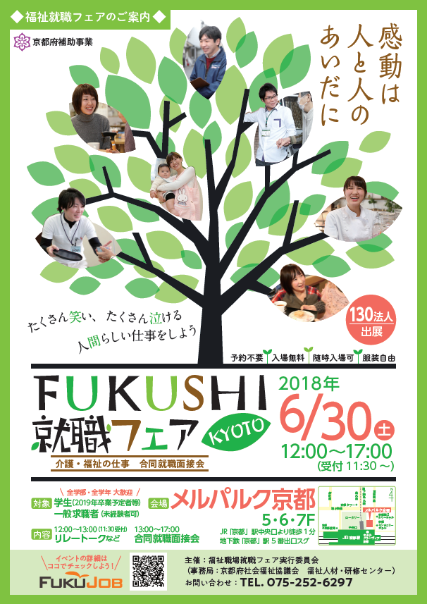 FUKUSHI就職フェア